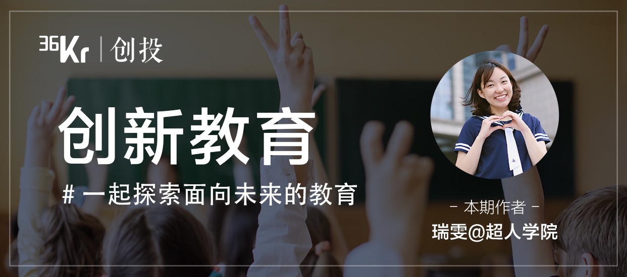 教育正在悄悄发生一场革命，我说的不是AI教育 | 36氪创新教育系列