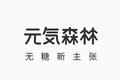 这款主打“ 健康概念”的饮料，会成为中国饮料市场的现象级品牌吗？