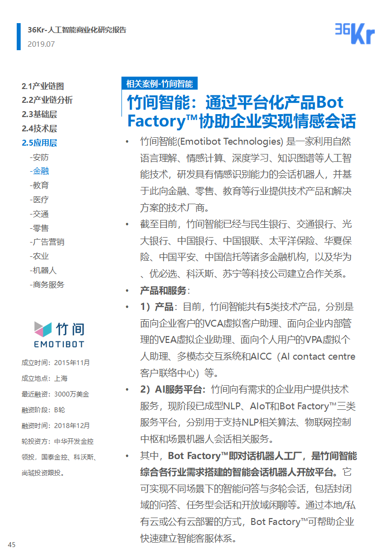 36氪研究 | 人工智能商业化研究报告（2019）