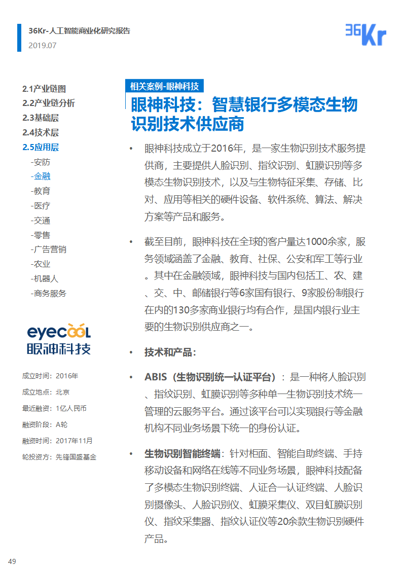 36氪研究 | 人工智能商业化研究报告（2019）