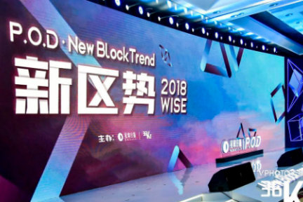 北京邮电大学区块链实验室主任马兆丰：区块链是未来社会治理的信任基石 | P.O.D新区势峰会