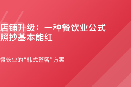 「谈资词典·店铺升级」6月22日