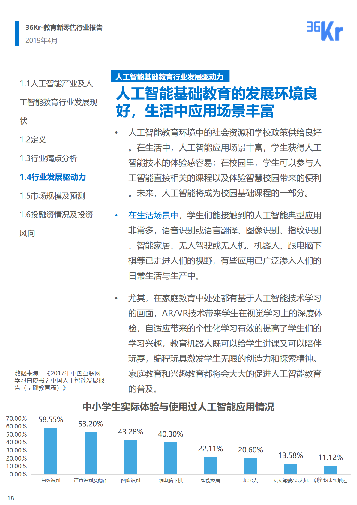 36氪研究 | 人工智能基础教育行业研究报告