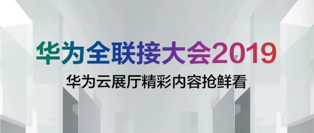 华为云开发者@HC2019抢鲜看丨带上这份参会指南，“码”上玩个够！