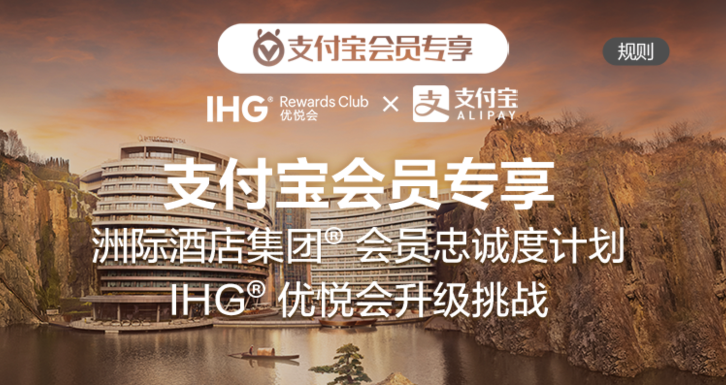 洲际酒店集团打通支付宝会员权益，近450家酒店抢先体验