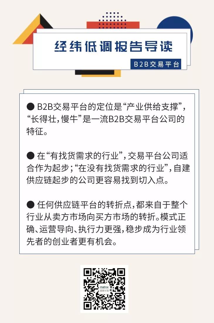 经纬熊飞：投了6年B2B交易平台，我们总结了它崛起的两大要素