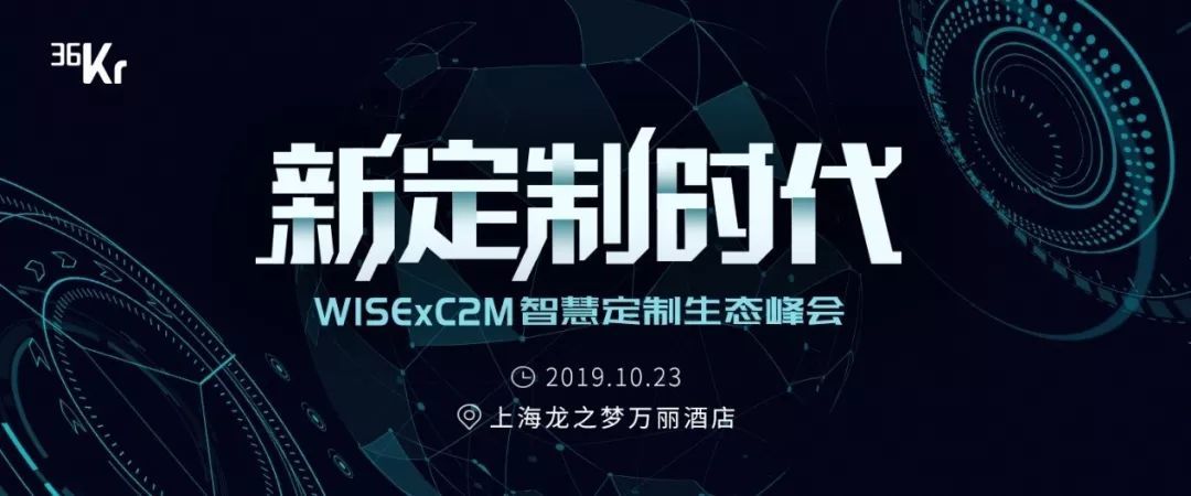 从「大制造」时代，到「新定制」时代 | WISE x C2M 智慧定制生态峰会