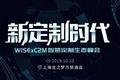 从「大制造」时代，到「新定制」时代 | WISE x C2M 智慧定制生态峰会