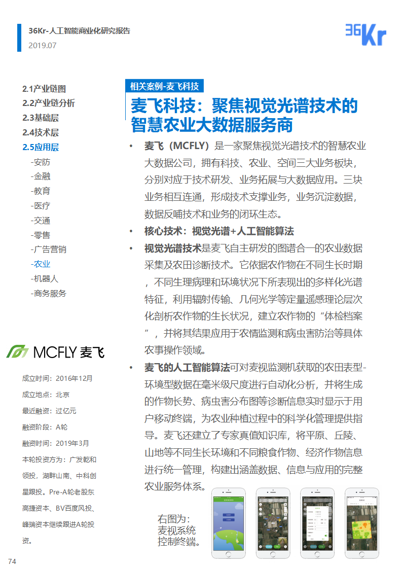 36氪研究 | 人工智能商业化研究报告（2019）