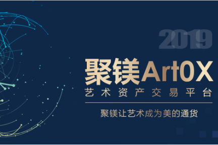 区块链+私域流量分销，「聚镁Art0X」想让艺术品成为美的通货