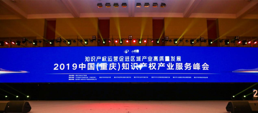 2019中国（重庆）知识产权产业服务峰会启幕，助推产业高质量发展