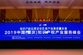 2019中国（重庆）知识产权产业服务峰会启幕，助推产业高质量发展