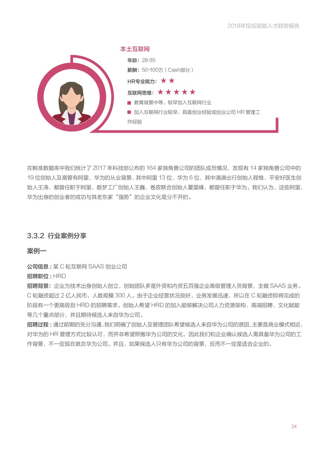 《2018年投后赋能人才趋势报告》：创业公司招高管的那些事