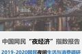万亿市场洞察：中国网民“夜经济”白皮书