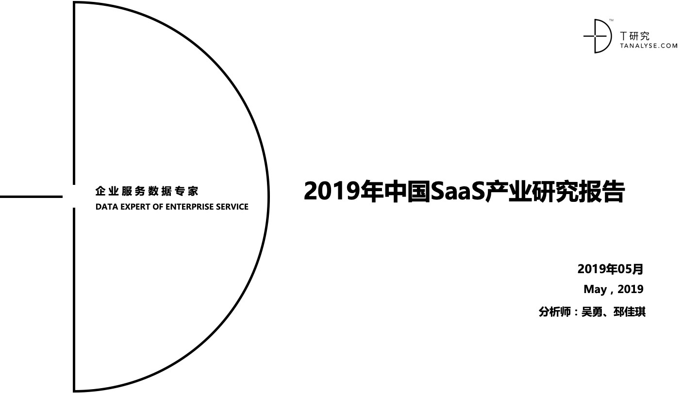 2019年中国SaaS产业研究：高爆发期已过，但绝对不是衰退