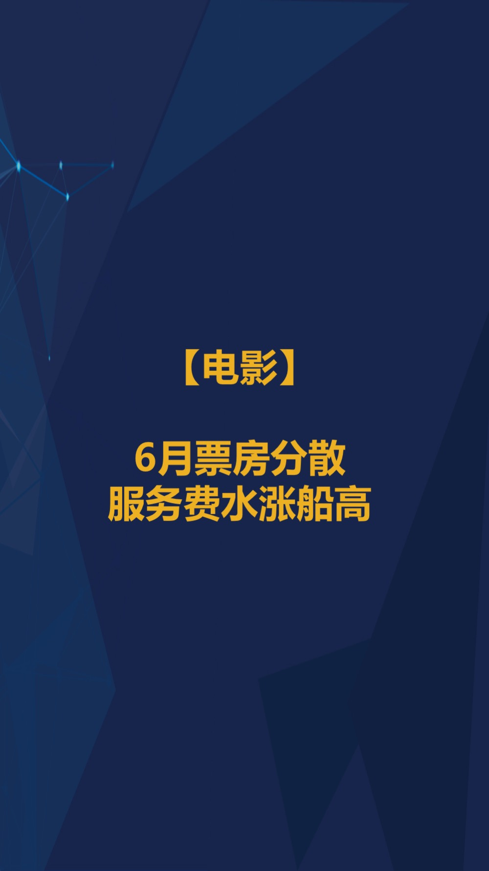 6月智氪数据 | 阿里GMV增速重迎高峰，火山正在赶超陌陌