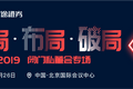 一个成功的IPO是如何炼成的？我们为创业中后期企业CEO请来了最佳导师团 | WISE2019闭门私董会专场