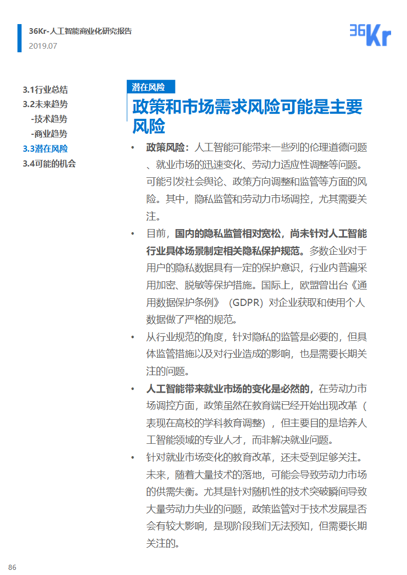 36氪研究 | 人工智能商业化研究报告（2019）