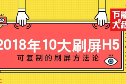 2018年十大刷屏H5案例：网易占6席，最高PV1个亿