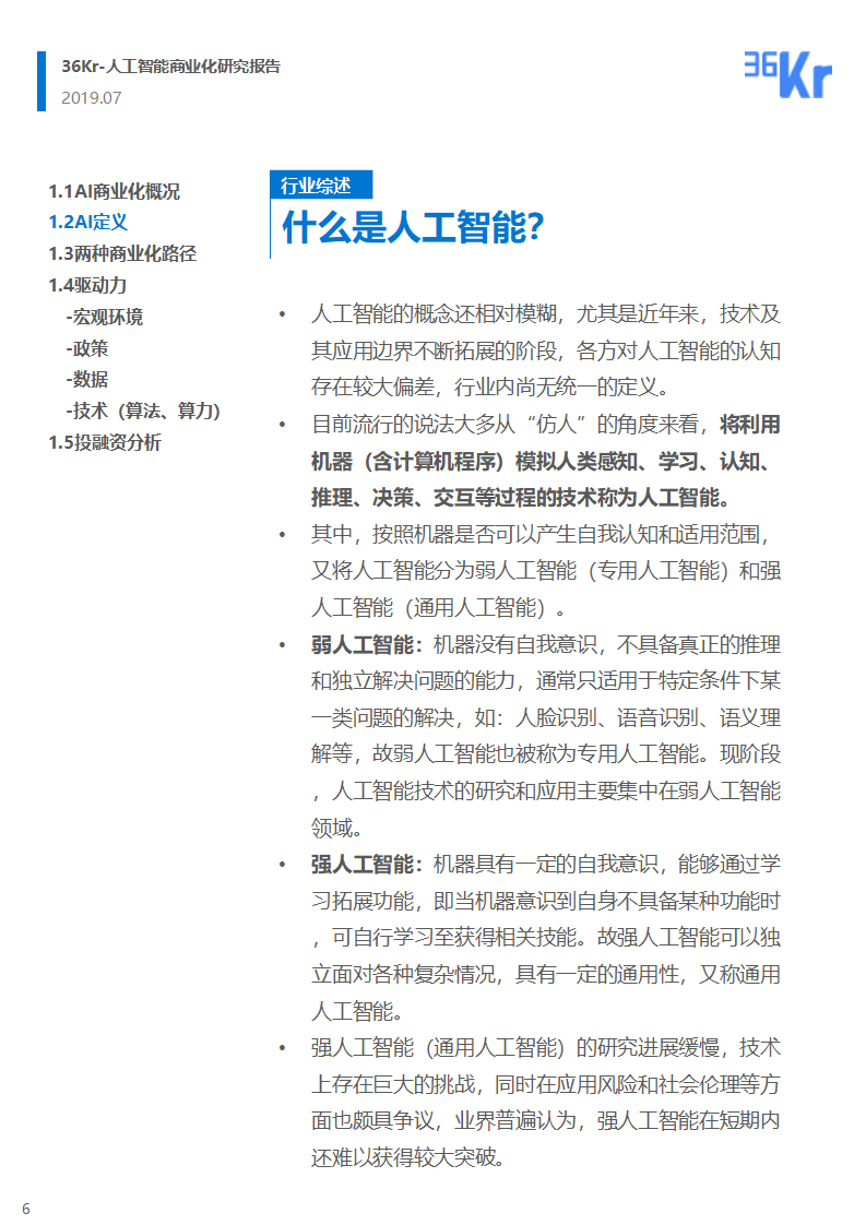 36氪研究 | 人工智能商业化研究报告（2019）
