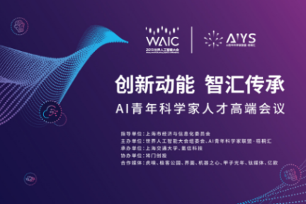 2019世界人工智能大会 氪信举办AI青年科学家高端会议