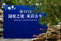 熙悦安郡五重园林开放在即