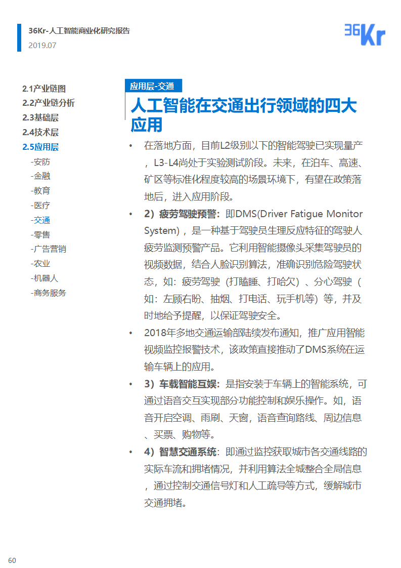 36氪研究 | 人工智能商业化研究报告（2019）