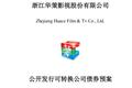 华策影视将发行可转债募资18亿元，投向11部剧、2部电影