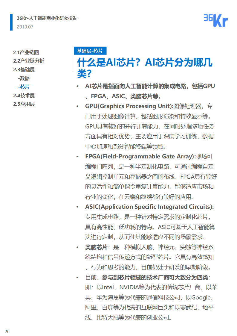 36氪研究 | 人工智能商业化研究报告（2019）