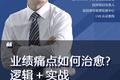 如何治愈业绩痛点？除了底层逻辑，还需实战疗法