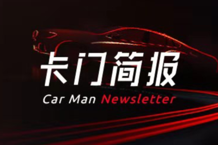 卡门简报 | 特斯拉上海工厂正式通电；蔚来出钱为二手车“兜底”
