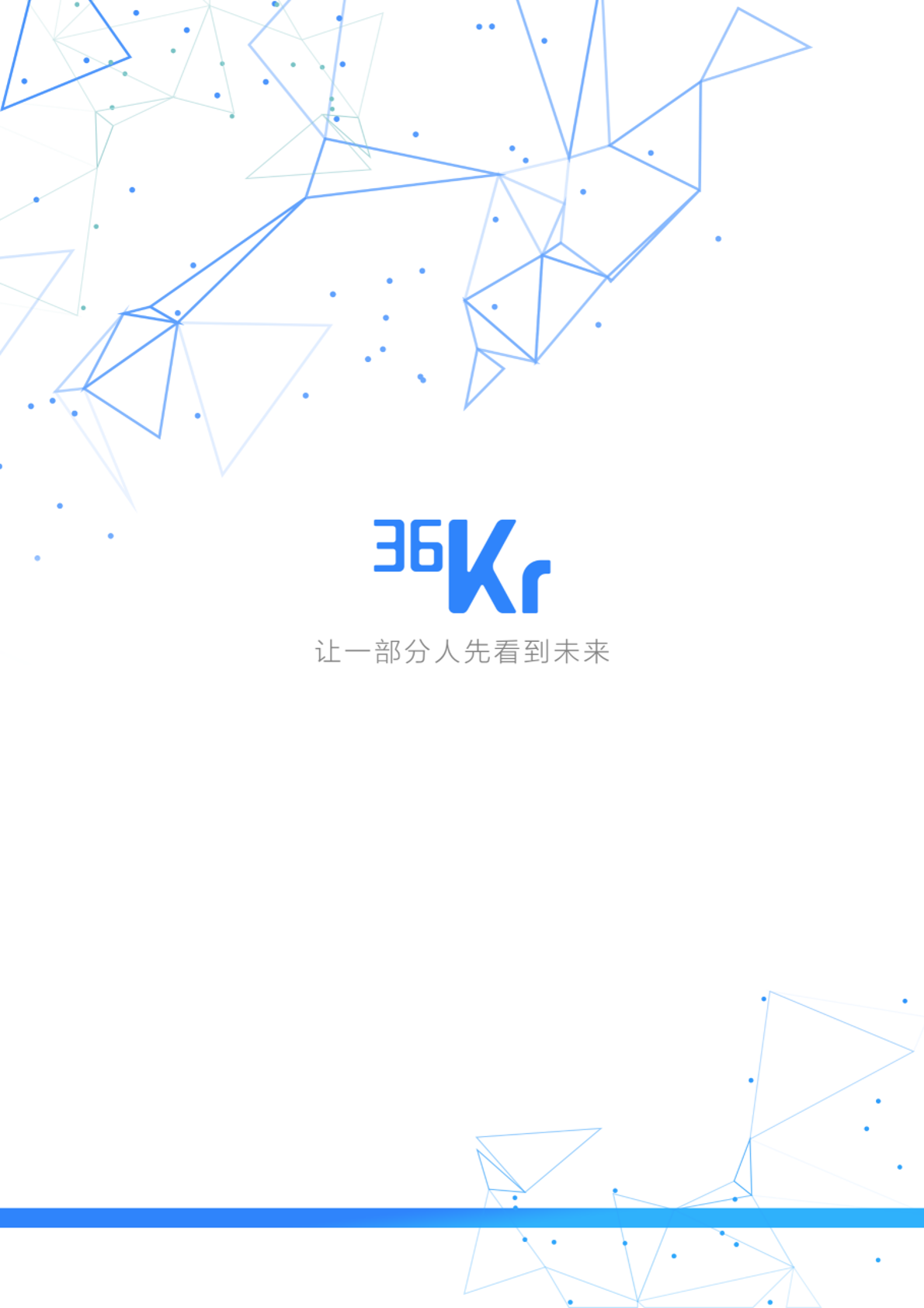 36氪研究 | 人工智能商业化研究报告（2019）