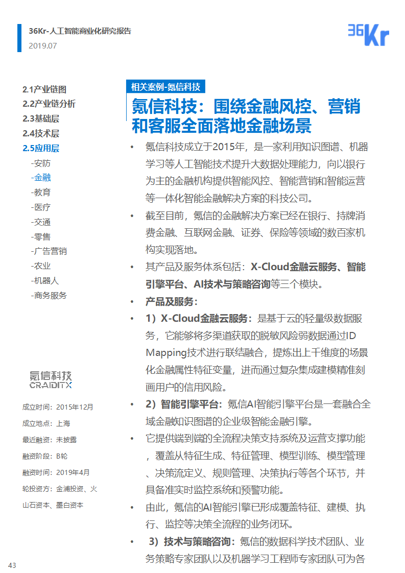 36氪研究 | 人工智能商业化研究报告（2019）