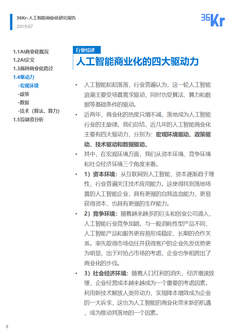 36氪研究 | 人工智能商业化研究报告（2019）