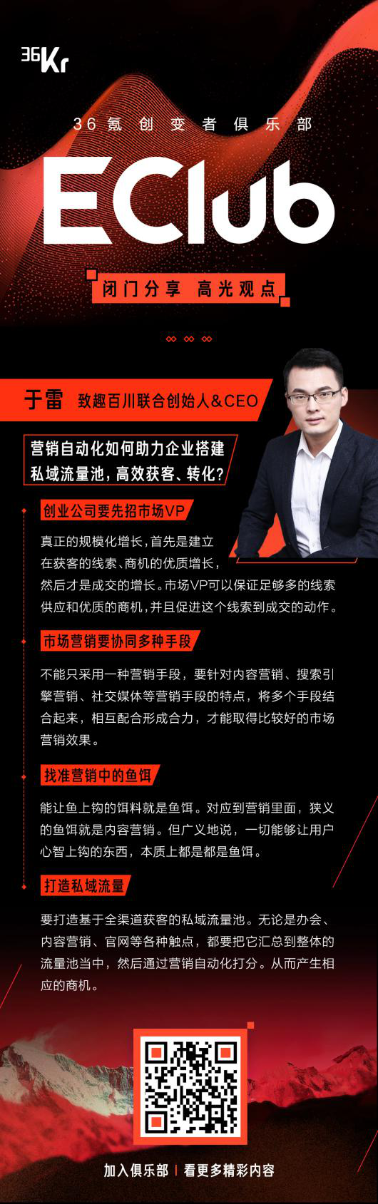 致趣百川于雷：营销自动化如何助力企业搭建私域流量池，高效获客、转化？| E-Club创变者俱乐部专属分享
