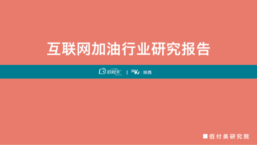 《2019互联网加油行业研究报告》发布！30万元以下私家车车主成用户主力！