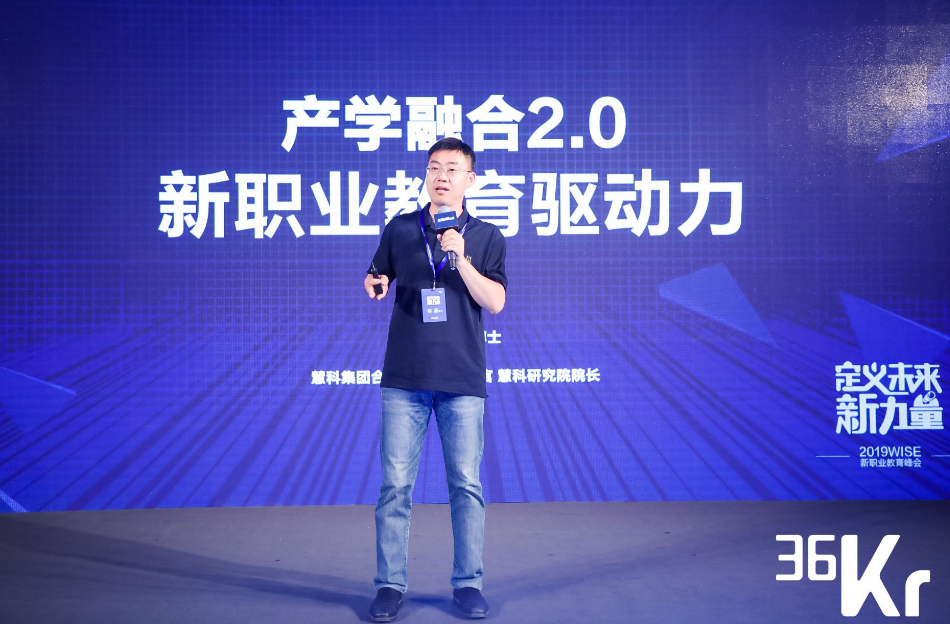 慧科集团合伙人、首席战略官、慧科研究院院长陈滢：产学融合2.0 新职业教育驱动力 | 2019 WISE × 新职业教育创新峰会