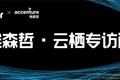 埃森哲+阿里云：全云时代数字转型