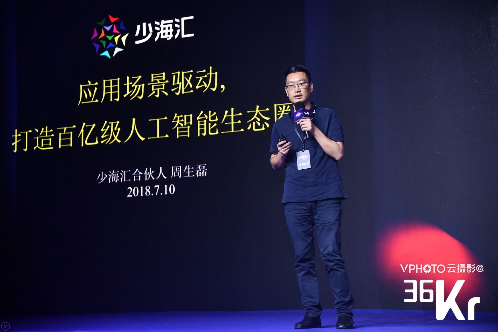 少海汇合伙人周生磊：家居新零售正向智慧生活全场景变革| 2018商业新生态峰会