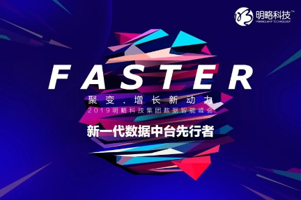 明略科技发布数据中台战略 助力企业加速创新