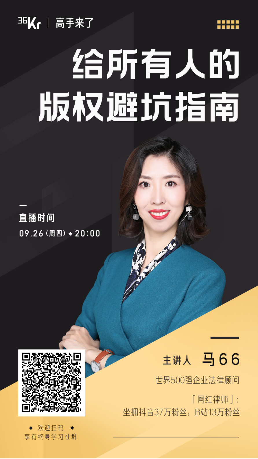 36氪终身学习社群 | 网红律师马66：给所有人的版权避坑指南