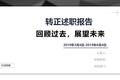 三年产品经理的转正述职报告