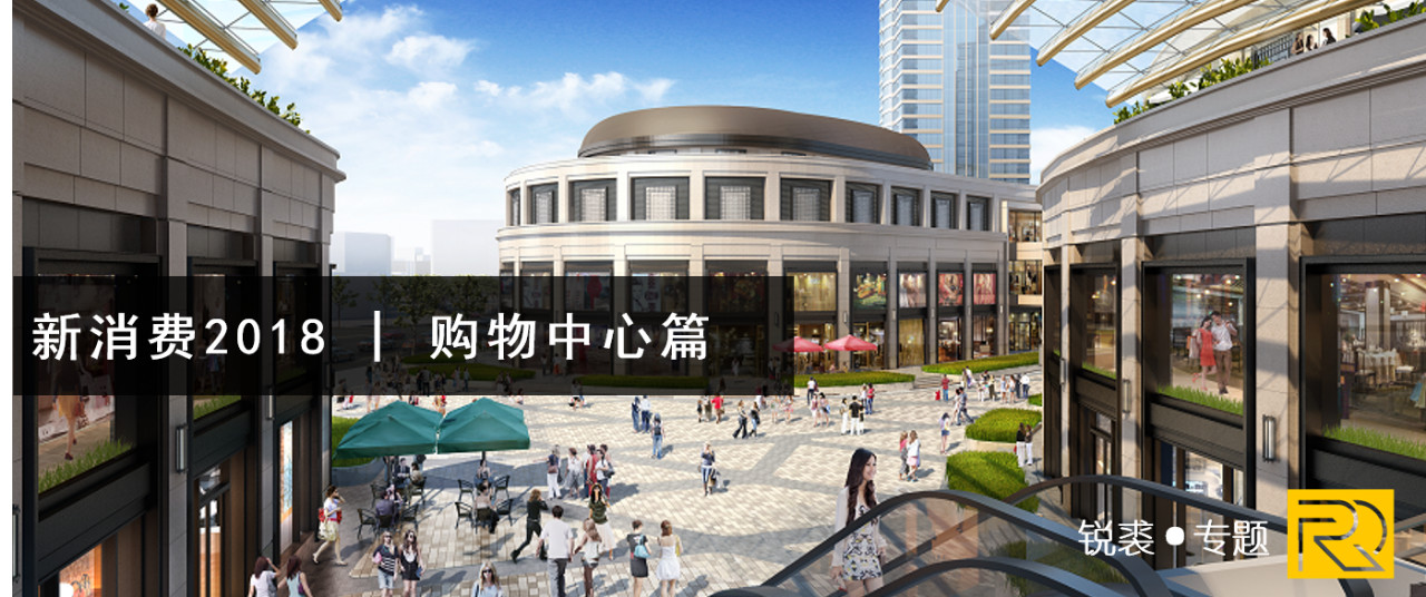 购物中心升级进行时，同质化问题会彻底被解决吗？