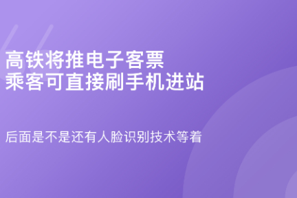 「高铁将推电子客票，乘客可直接刷手机进站·谈资」7月6日