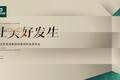 生活家家居轻奢装新品发布  引领新中产“新精致主义”