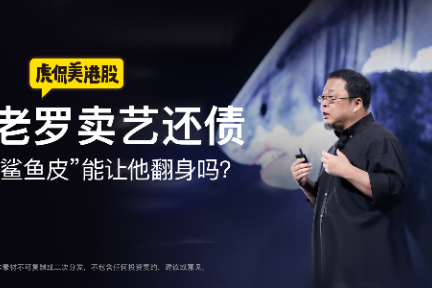 本周有大事罗永浩发布鲨鱼皮华为251事件水滴筹扫楼筹款漏洞多