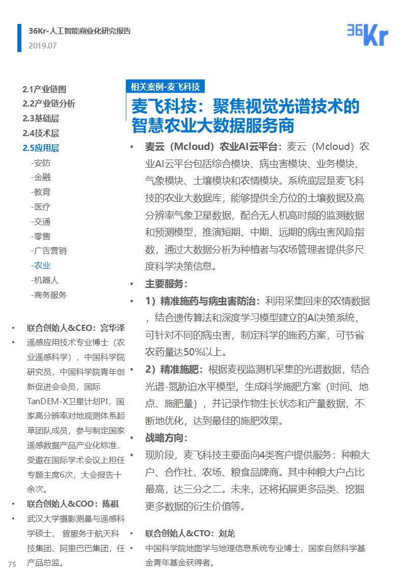 36氪研究 | 人工智能商业化研究报告（2019）