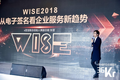 e签宝张晋：未来2B的新玩法  | WISE 2018新经济之王