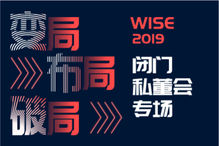 一个成功的IPO是如何炼成的？我们为创业中后期企业CEO请来了最佳导师团 | WISE2019闭门私董会专场