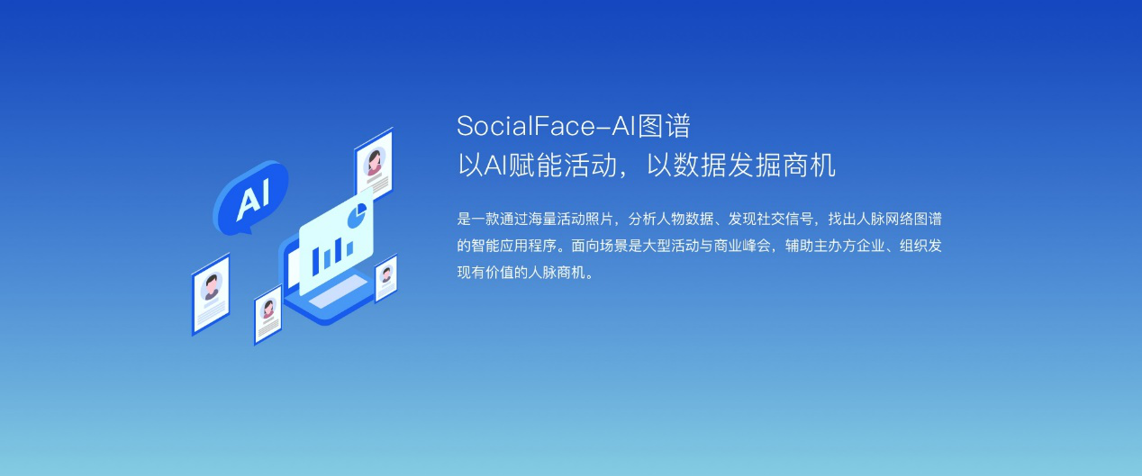 SocialFace发布AI图谱，搭建社交领域智能人员数据库